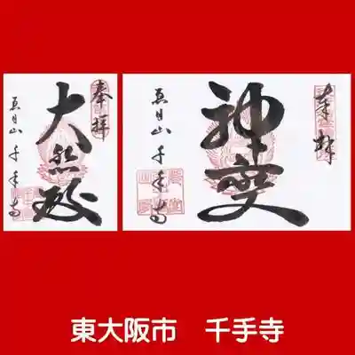 千手寺の御朱印