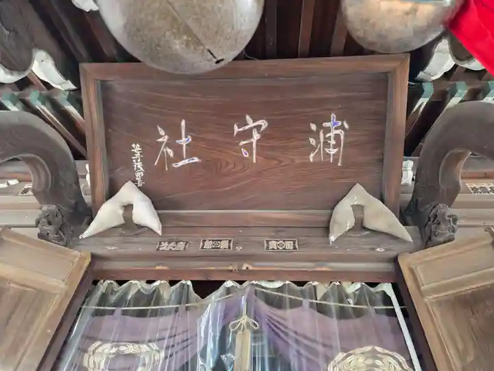 浦守稲荷神社(東京都)