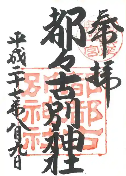 都々古別神社(八槻)の御朱印