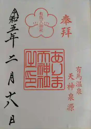 有馬天神社の御朱印 2023年02月