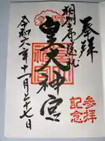 皇大神宮(烏森神社)(神奈川県)