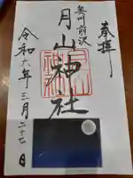 月山神社里宮の御朱印
