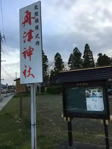 舟津神社の建物その他