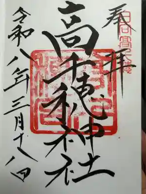 高千穂神社の御朱印