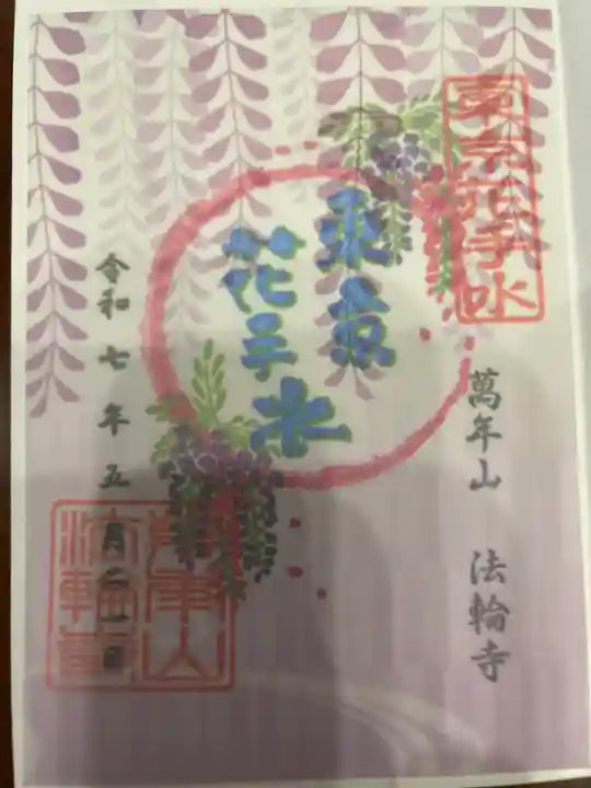 法輪寺の御朱印