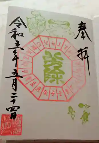 検見川神社の御朱印