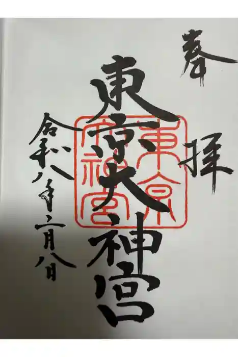 東京大神宮の御朱印