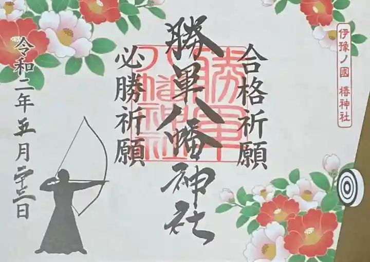 伊豫豆比古命神社の御朱印