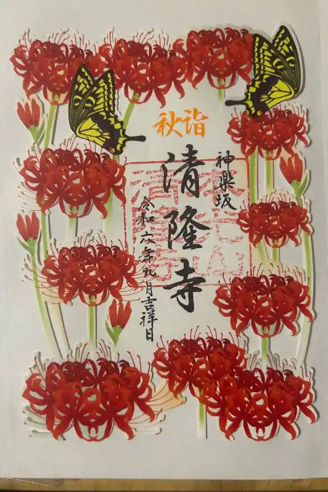 神楽坂 清隆寺 - 熊本城城主・加藤清正公を祀るお寺の御朱印