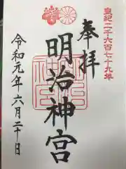 明治神宮の御朱印