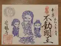 宗龍寺の御朱印