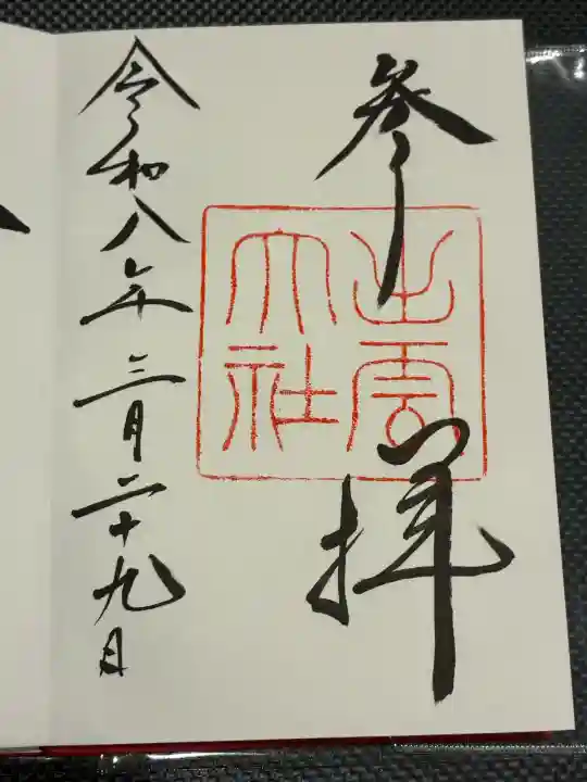 出雲大社の御朱印