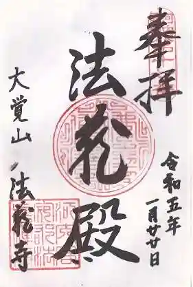 法蔵寺(大阪府)