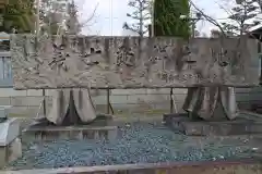 赤穂大石神社(兵庫県)