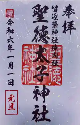 留辺蘂神社の境内社、聖徳太子神社の御朱印。