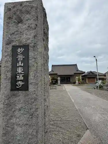 東福寺(千葉県)