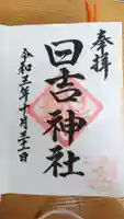 日吉神社の御朱印
