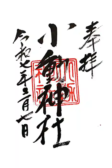 小動神社の御朱印