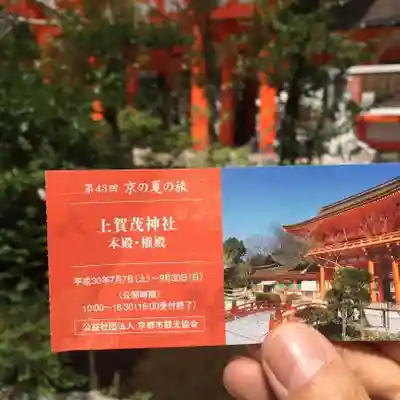 賀茂別雷神社(上賀茂神社)の授与品その他