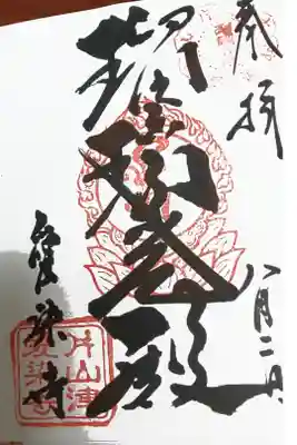 愛染寺の御朱印