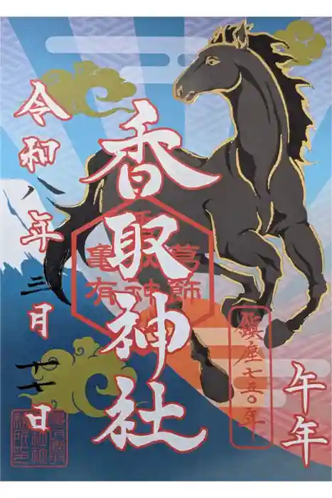 亀有香取神社の御朱印