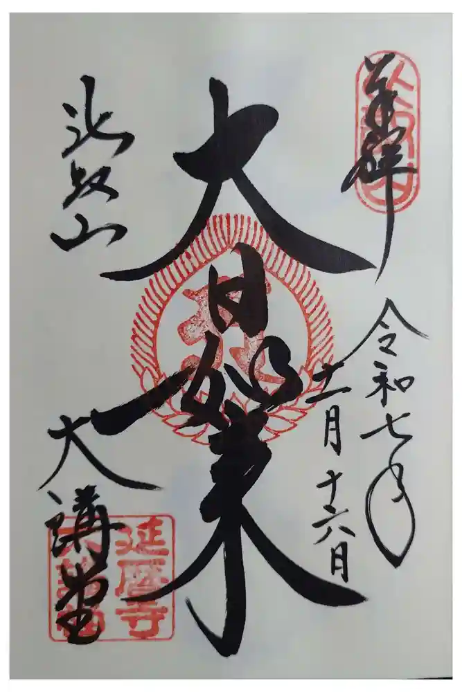 延暦寺大講堂の御朱印