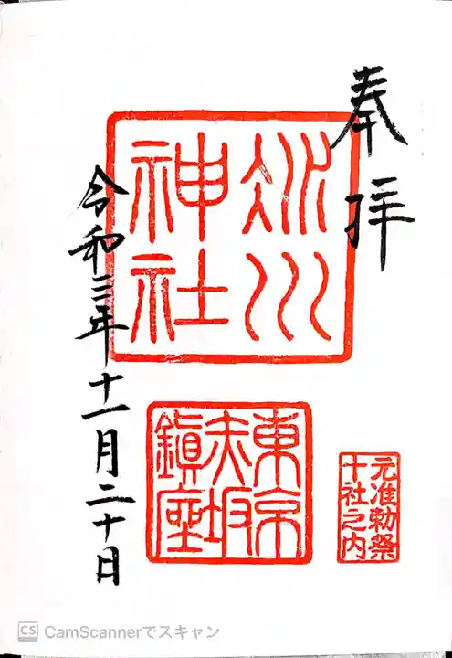 赤坂氷川神社の御朱印