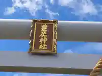 豊足神社のその他建物