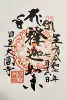 大圓寺の御朱印