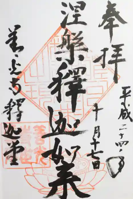 世尊院の御朱印