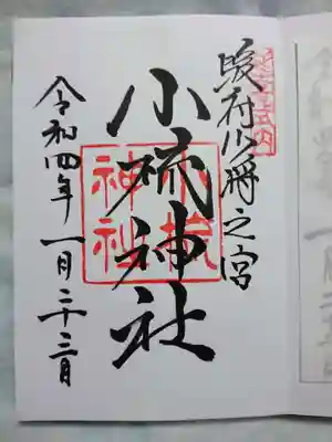 小梳神社の御朱印