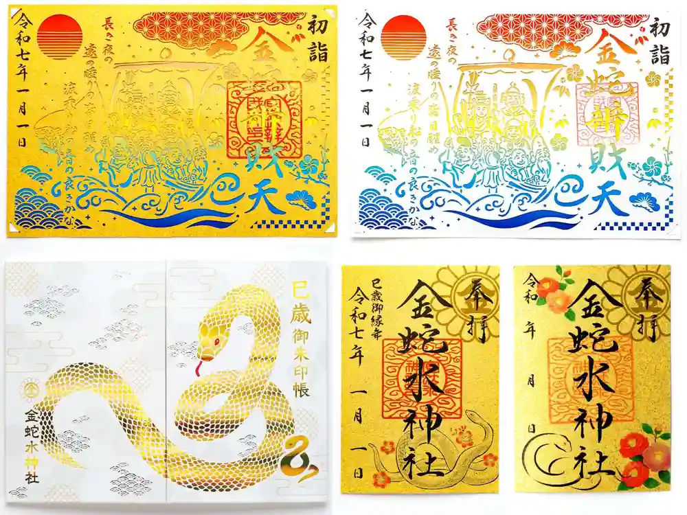 期間限定　希少　金蛇水神社　巳年金の切絵御朱印　2025年　令和七年　元旦 Amazon.co.jp: 宮城県 金蛇水神社 御朱印 切り絵 2025年