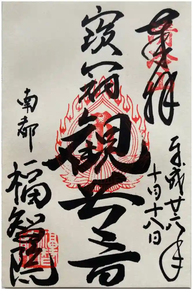 福智院の御朱印