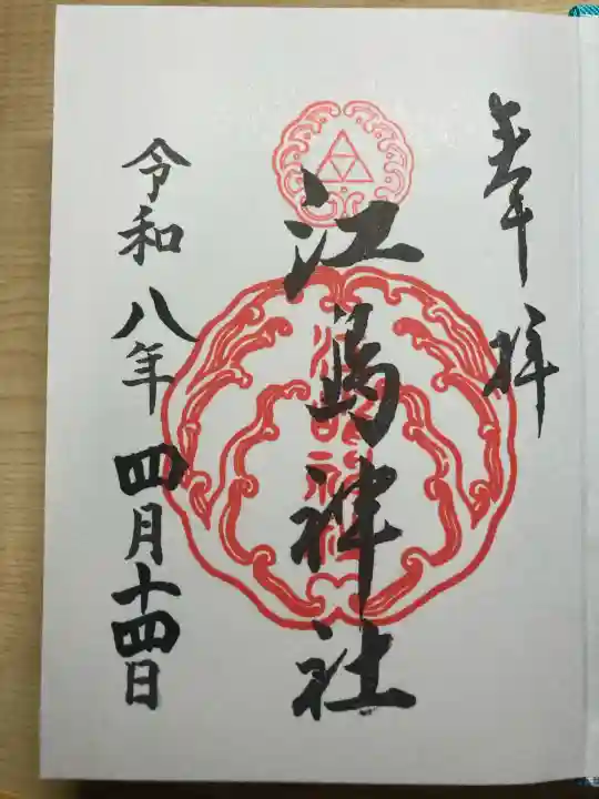 江島神社の御朱印