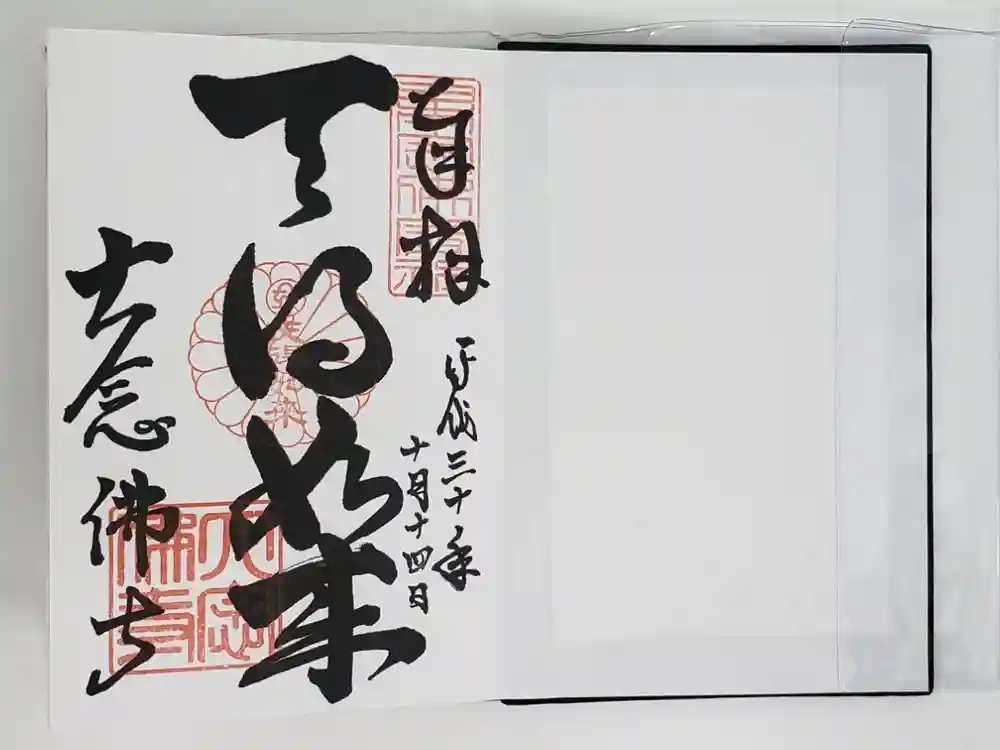 大念佛寺の御朱印