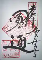 佛通寺(広島県)