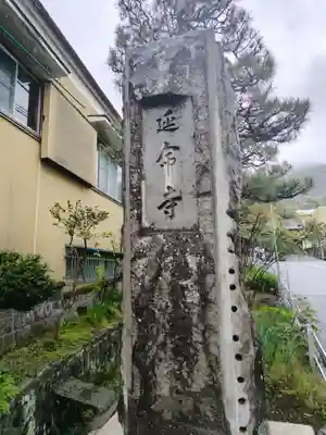 延命寺観音堂(神奈川県)