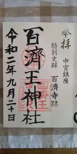 百済王神社の御朱印