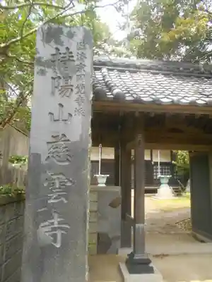 慈雲寺のその他建物