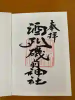 酒列磯前神社の御朱印