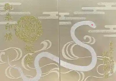 蛇窪神社の御朱印帳