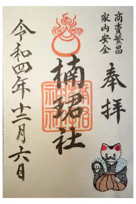 楠珺社（住吉大社末社）の御朱印