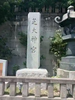 芝大神宮(東京都)