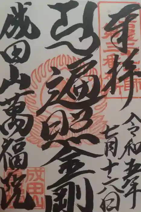 成田山 萬福院の御朱印