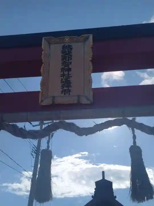 熊野那智神社仮宮(遥拝所)(宮城県)