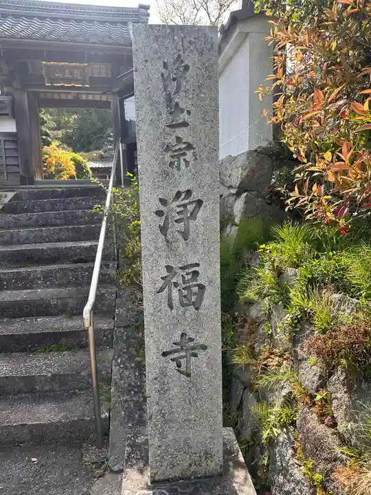 浄福寺(京都府)