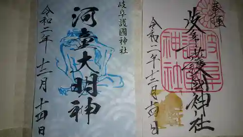 岐阜護國神社の御朱印