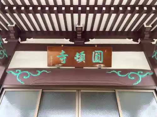 円頓寺(東京都)