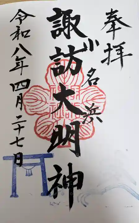 小名浜諏訪神社 ~海の鎮守様~の御朱印