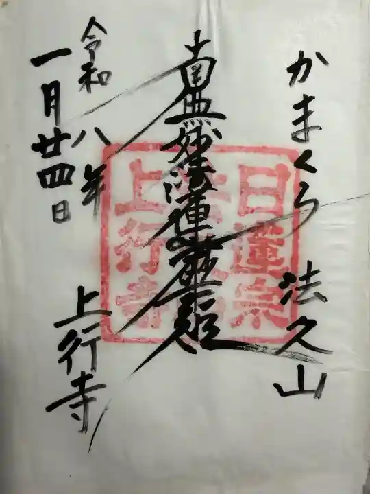 上行寺の御朱印